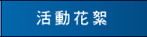 活動花絮